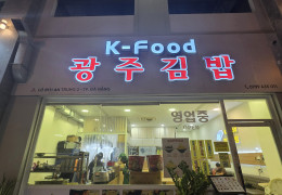 Kwangju Kimbap
